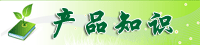 产(chǎn)品知识